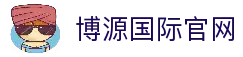 博源国际 (中国)有限公司官网